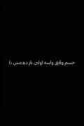 وقتی اولین بار دیدمش .........