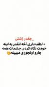 سیوش کن و یاد بگیر چطوری حاضر جواب باشی✌🏻😉