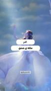 تو چه ملکه ای بودی خودم جذابیت💗🥲