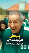 اگه اسکویید گیم رو ایرانیا میساختن😯😁