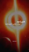 سیاره ماه تولدت چیه؟من اورانوس🌎🪐🌌