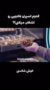 کدوم اسپری رو میخواب بزنی به خودت؟؟
