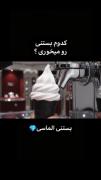 کدوم بستنی جدید رو. میخوری🍡🍦🍨
