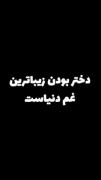 دختر بودن زیباترین غم دنیاست......
