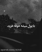 پول دار بودن که زندگی کردن نی..! 