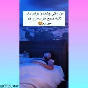 وقتی فقط دو دیقه چشاتو میبندی. 