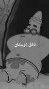 تـا پـولـ داریـ رفـیـقـتـنـ..! 