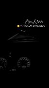 برا رفـتـنـ دنـبـالـ بـهـونه میگشتـ