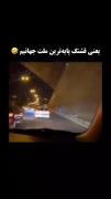 پایه بودن در ای حد خیلی حال میده😂