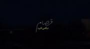 قفلیم این روزا،💤.............