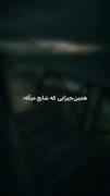 ولی چیزی که شایع میخونه:)))) ‌