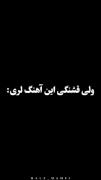 ار نبینمش خراوم نبینه منع خراوه🙃♥