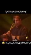 برا تعطیلی هر کاری میکنیمممم😂😂😂😂