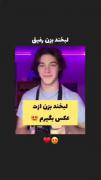 همه لبخند بزنین میخام عکس بگیرم ازتون😂