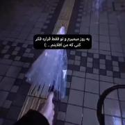 یه روزی قراره من بمیرم و تو فکر کنی که...... 
