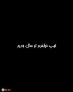 تیپ خواهرم-رفیقم توی سال نو😂😂😂😂