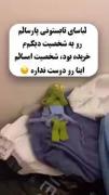 اونارو یه شخصیت دیگم انتخاب کرد من دوسشون ندارم 😞
