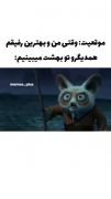 وقتی منو رفیقم همدیگ رو تو بهشت میبینیم 😂😂😔
