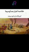 خلاصه ی اخبار این چند روزه....