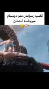 تقلب رسوندن منو دوستام سر جلسه امتحان 😐😂.،:(