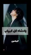 همه راسته مخصوصا پادشاه جذابيت و صدا و هوش