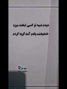 وقتی میبینم کسی مثل ط لبخند میزنه دلم میریزه...!