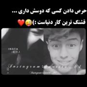 حرص دادن کسی که دوسش داری قشنگ ترین کار دنیاس...