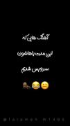 آهنگ هایی که توسط آنها سرویس شدیم 😂