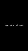  ن بودنم برا کسی مهمه ن نبودم...