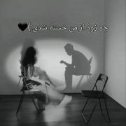 ...چه زود از هم خسته میشیم...🖤