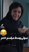 سوتی وسط مجلس ختم.........🤣🤣🤣🤣