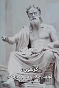 منم کوروشُ پادشاه جهان:)))))))))