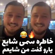 خاطره ی سم شایع🤣🤣........... 