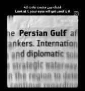 ببینن چشاشون عادت کنه؛(( #خلیج_همیشه_فارس