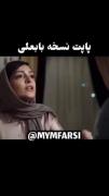 صدایی پاپت اونقدرا هم بد نیستا