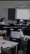زندگی یک دانش آموز‌‌‌‌‌‌‌‌‌‌‌‌‌‌‌‌‌