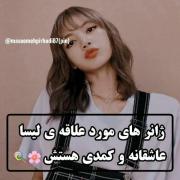 واییییییییییی لیسا کیوتم خیلی دوست دارم