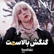 ویدیو از بیلی آیلیش .......😇☠ | موفقیت
