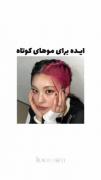 برای شما مو کوتا ها لاوای من .