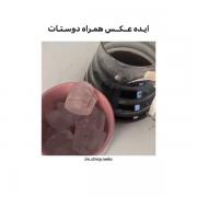 اینطوری با دوستای عزیزت عکس بگیرو استوری کن