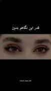 قدر این نگاهو بدون.............