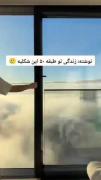 زندگی تو طبقه‌ی ۵۰ ...........