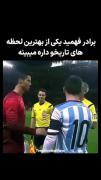 مسی و رونالدو...اتفاق قشنگ:)!...