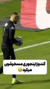 ایسگا گیری به سبک گندوز!...پرسپولیس:) 