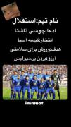 تاریخچه استقلال⚰️⚽🔪🤣🤣🤣🔪⚽⚰️