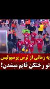 یه زمانی از ترس پرسپولیس تو رختکن بودن 🤣 ‌ ‌ ‌‌