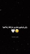 قربون چشمات بشم مرسی که هستی بهترینم🥰