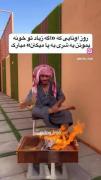 آن طوری. سرگرمی.تفریحی. حوصله سر نرفتنی