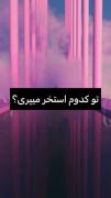 اگ بخوای انتخاب کنی تو کدوم استخر میپری؟