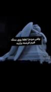 و شبی میان ستارگان مّرده دفن شد!